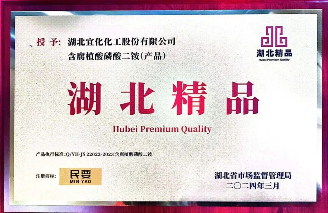 喜報(bào)!宜化增效磷酸二銨被評(píng)為“湖北精品”(圖4) 喜報(bào)!宜化增效磷酸二銨被評(píng)為“湖北精品”(圖4)