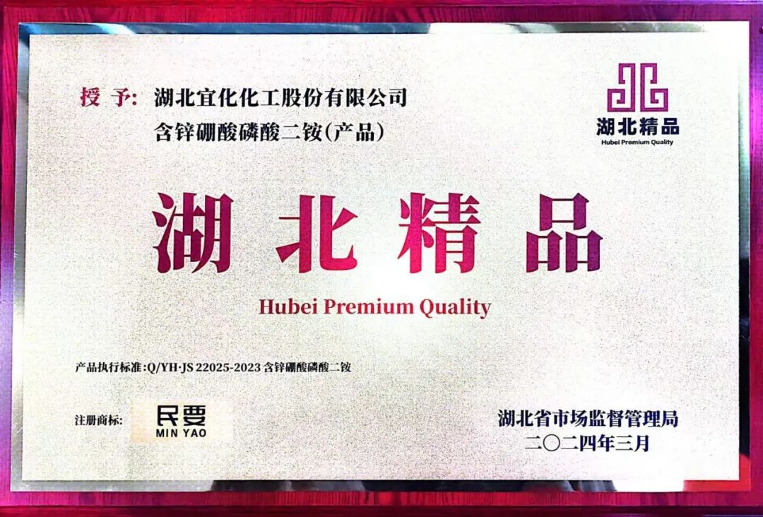 喜報(bào)!宜化增效磷酸二銨被評(píng)為“湖北精品”(圖8) 喜報(bào)!宜化增效磷酸二銨被評(píng)為“湖北精品”(圖8)