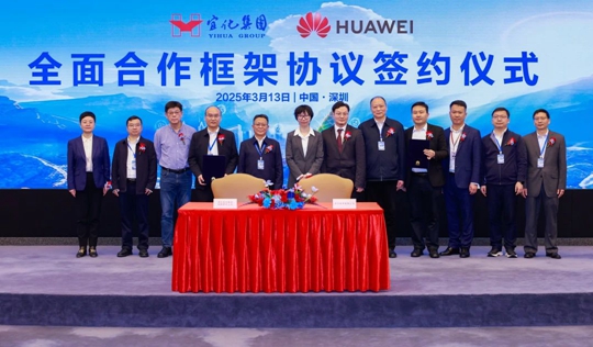 宜化集團與華為簽署全面合作框架協議