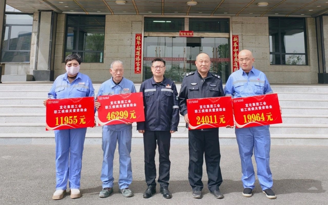 137余萬元暖心款送達！宜化職工疾病關愛行動溫暖人心(圖1)