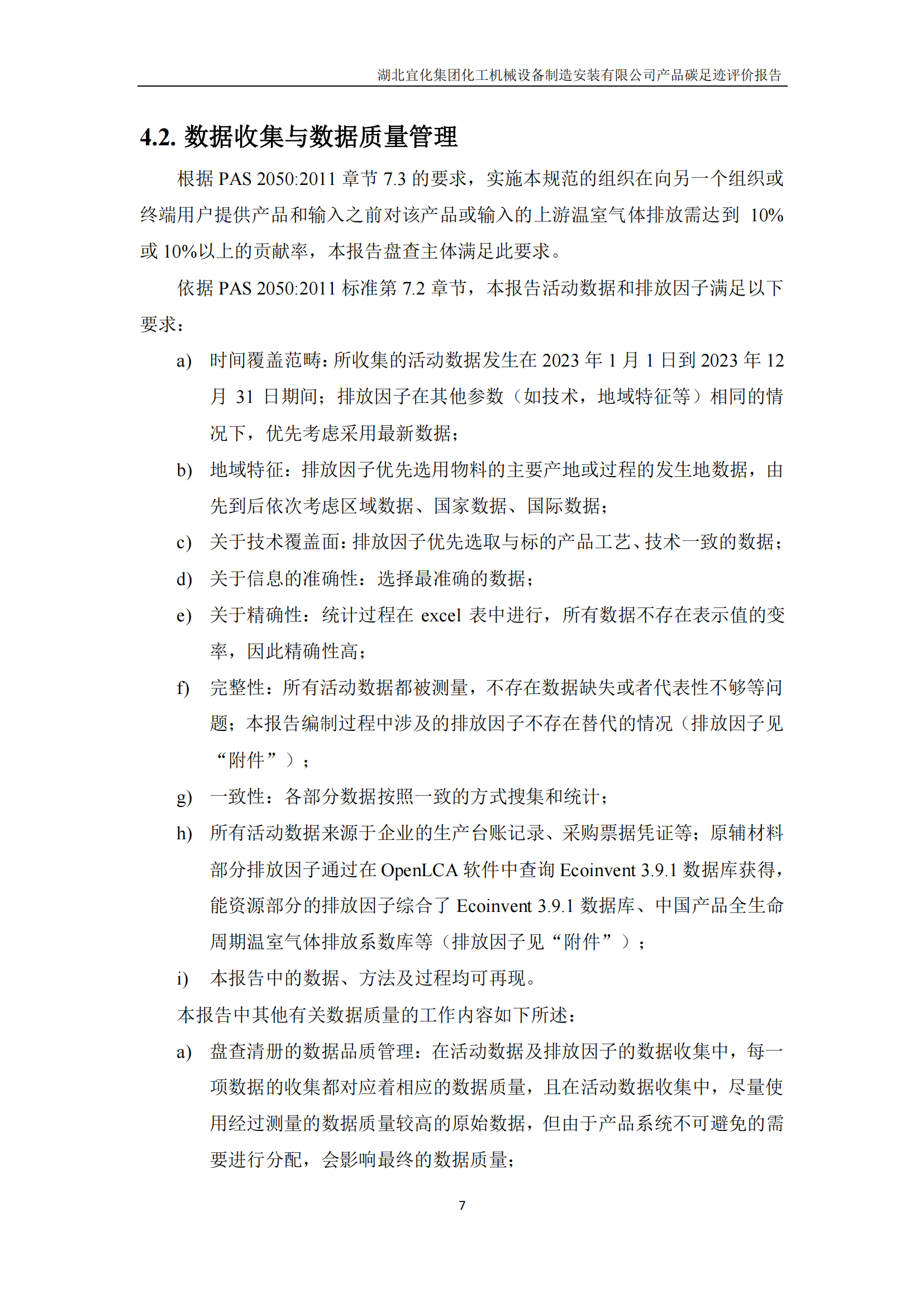 湖北宜化集團(tuán)化工機(jī)械設(shè)備制造安裝有限公司_PAS2050產(chǎn)品碳足跡報告-定稿_09.png