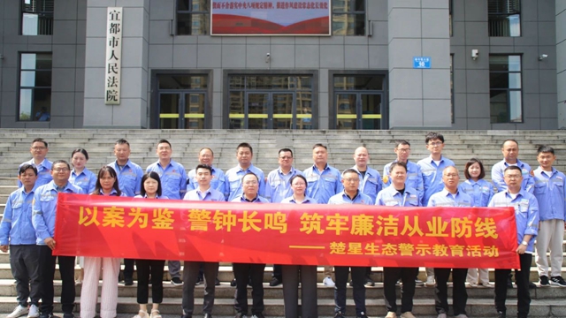 以案為鑒警鐘長鳴，楚星生態開展旁聽職務犯罪庭審警示教育活動