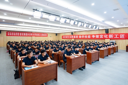 宜化集團2025年大學生新工入職培訓班開班(圖1)