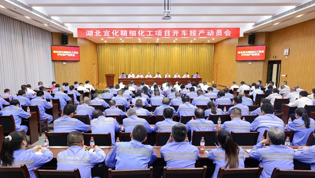 宜化集團(tuán)召開精細(xì)化工項(xiàng)目開車投產(chǎn)動(dòng)員會(huì)(圖1)