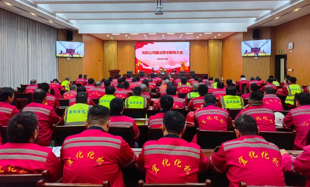 化機公司召開廉潔警示教育大會(圖3)