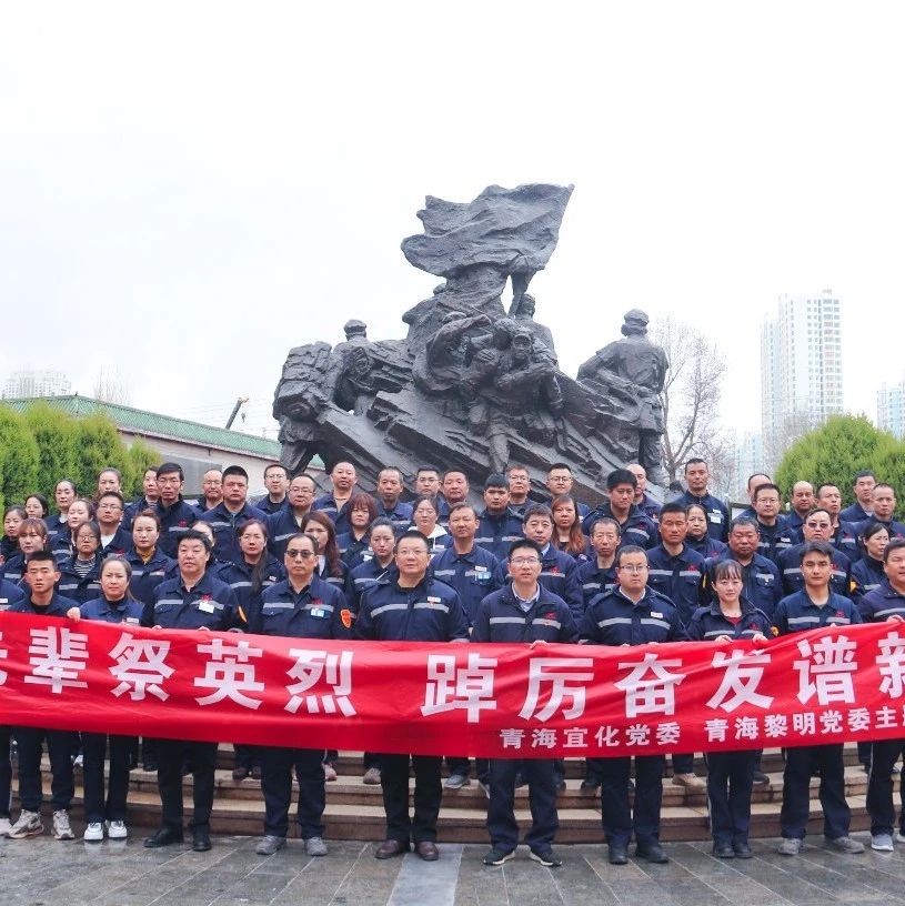 青海片區公司：緬懷先輩祭英烈，踔厲奮發譜新篇